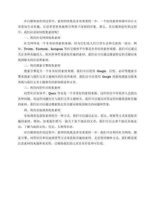 在自媒体创作的过程中,该如何收集素材？