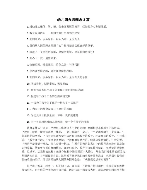 幼儿园办园理念3篇