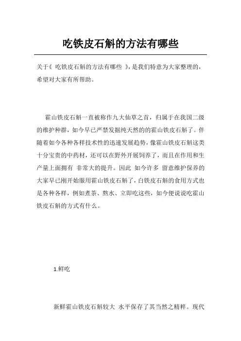 吃铁皮石斛的方法有哪些