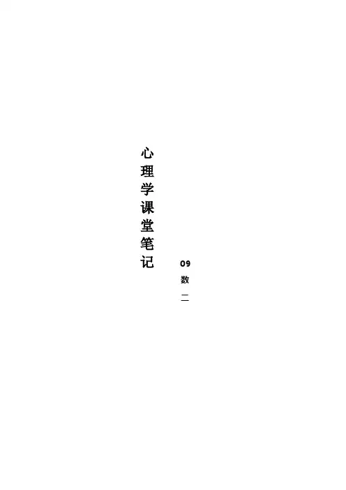 心理学课堂笔记