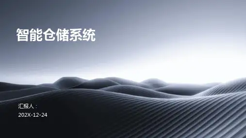 智能仓储系统 