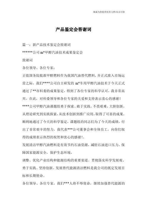 产品鉴定会答谢词