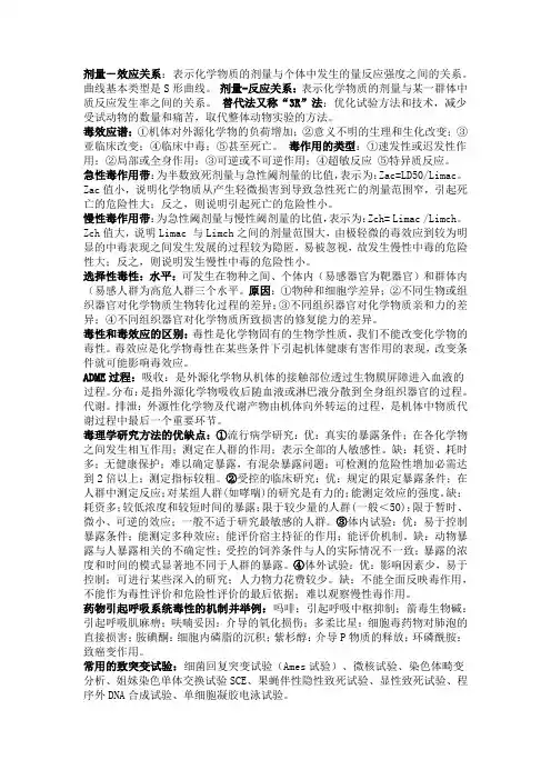 毒理学基础知识点