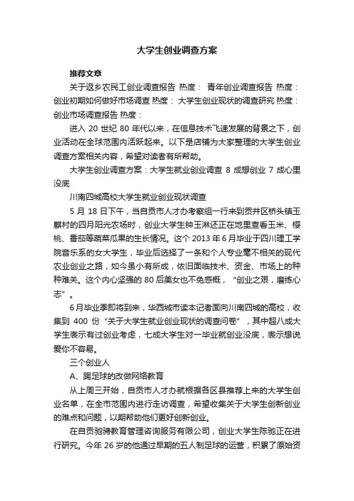大学生创业调查方案