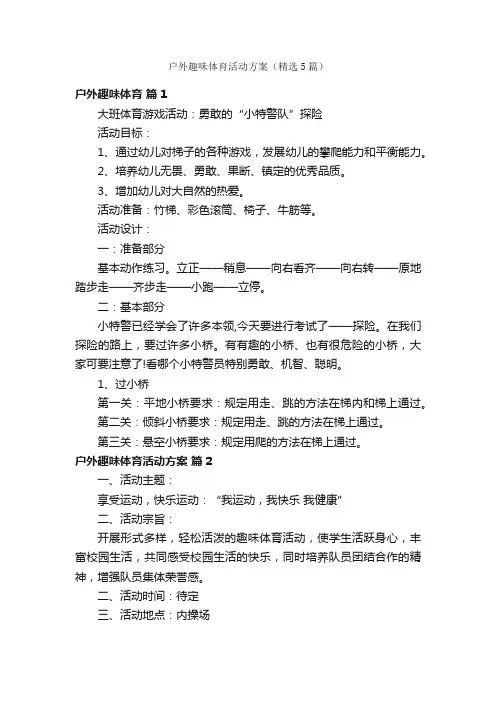 户外趣味体育活动方案（精选5篇）