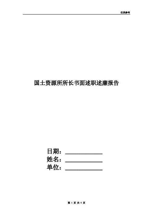 国土资源所所长书面述职述廉报告