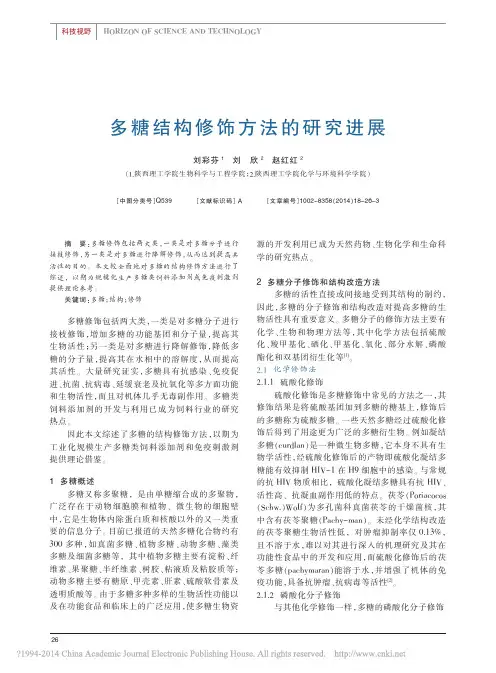 多糖结构修饰方法的研究进展_刘彩芬