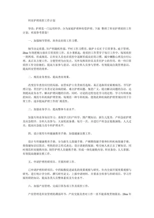 2020年科室护理质控工作计划【精品】