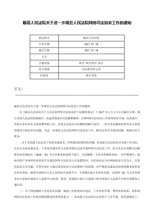 最高人民法院关于进一步规范人民法院网络司法拍卖工作的通知-