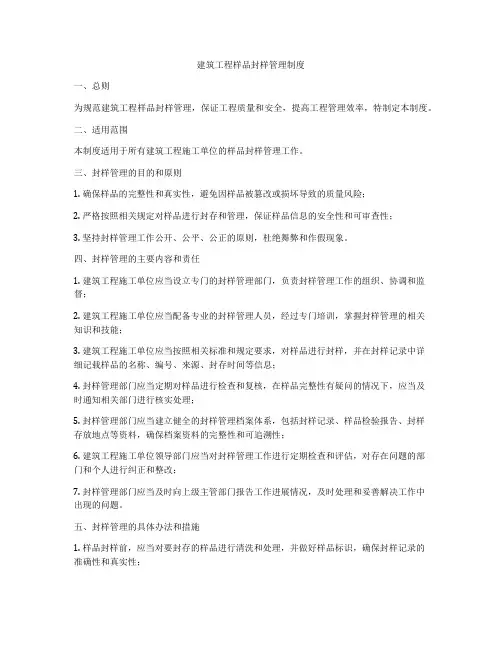 建筑工程样品封样管理制度