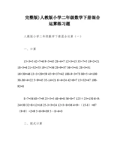 完整版)人教版小学二年级数学下册混合运算练习题