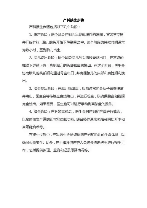 产科接生步骤
