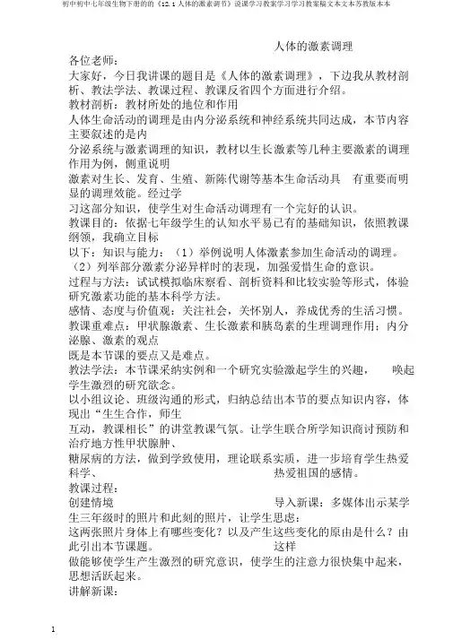 初中初中七年级生物下册的的《12.1人体的激素调节》说课学习教案学习学习教案稿文本文本苏教版本本