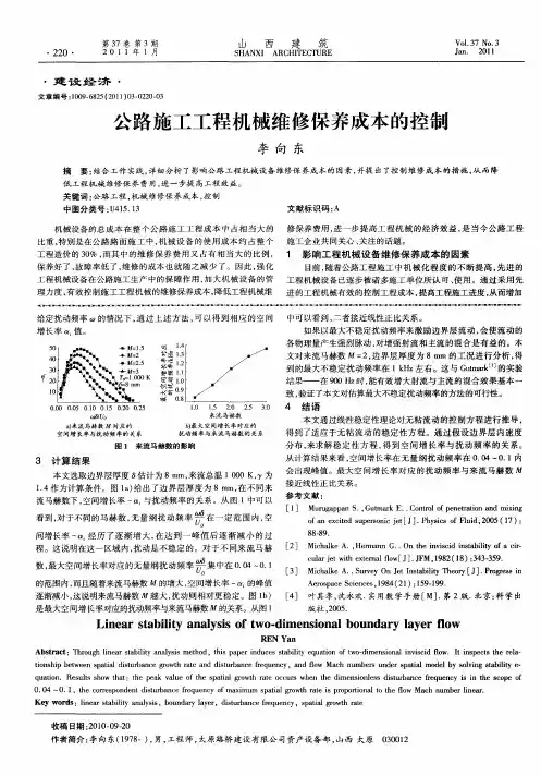 公路施工工程机械维修保养成本的控制
