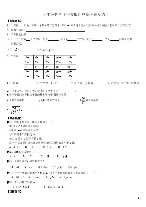 七年级数学《平方根》典型例题及练习