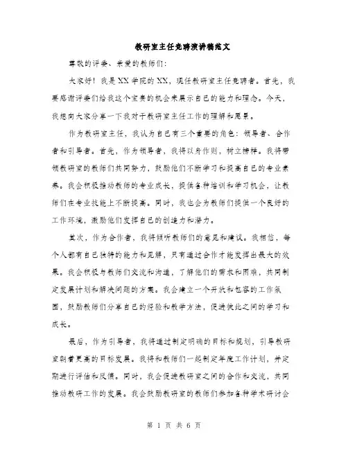 教研室主任竞聘演讲稿范文（3篇）