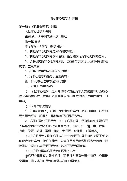 《犯罪心理学》讲稿