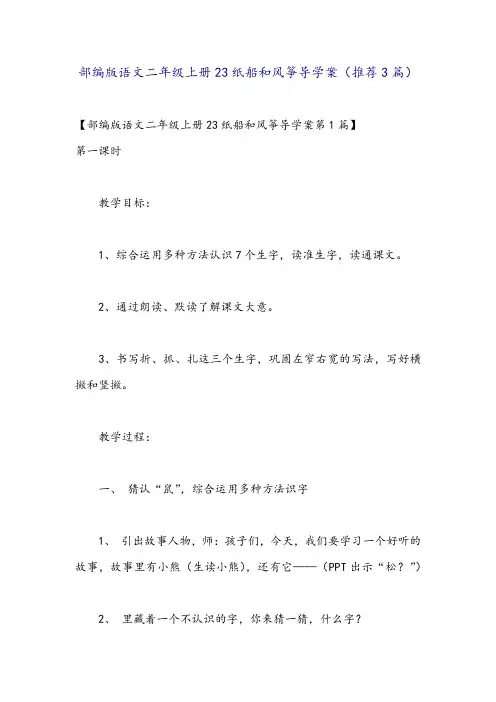 部编版语文二年级上册23纸船和风筝导学案(推荐3篇)