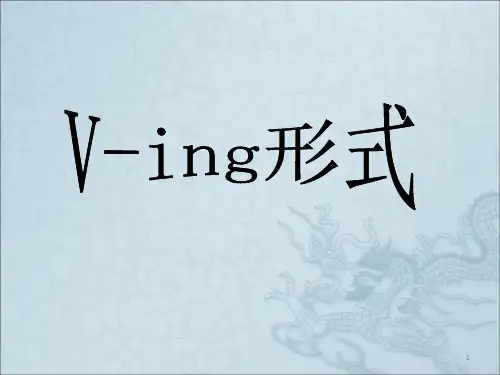 高中英语语法-V-ing用法详解ppt课件