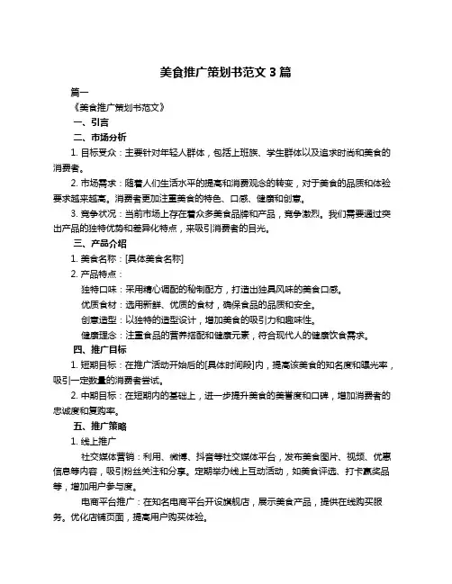 美食推广策划书范文3篇