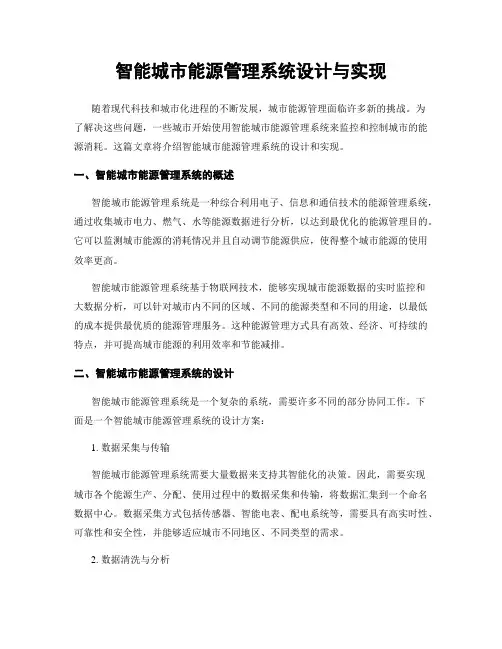智能城市能源管理系统设计与实现