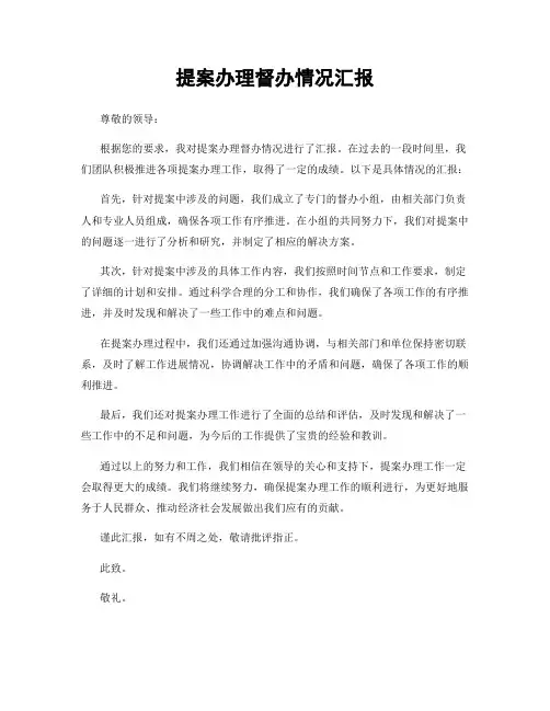 提案办理督办情况汇报