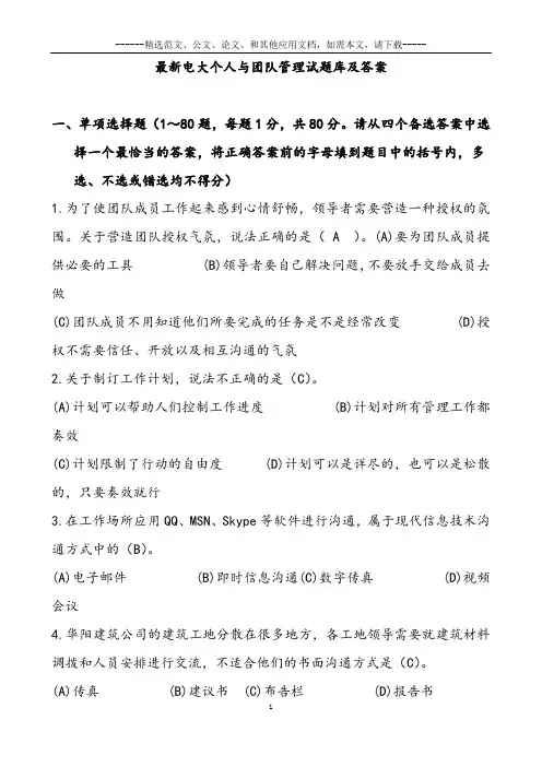 最新电大个人与团队管理试题库及答案