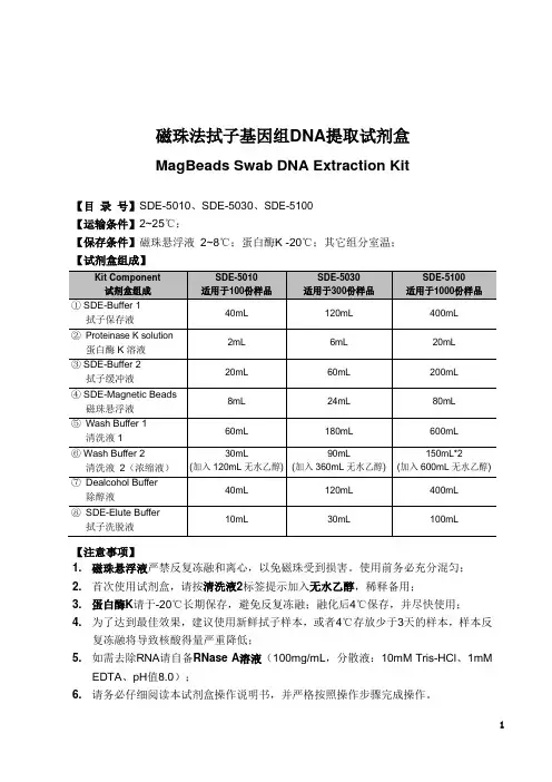 磁珠法拭子基因组DNA提取试剂盒