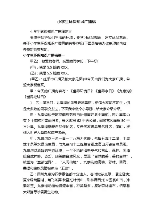 小学生环保知识广播稿