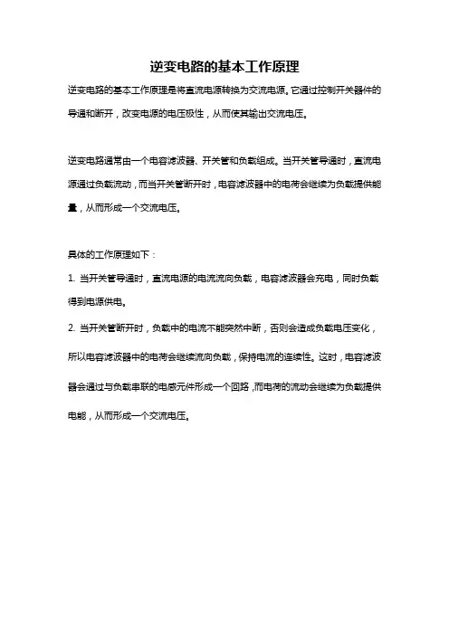 逆变电路的基本工作原理