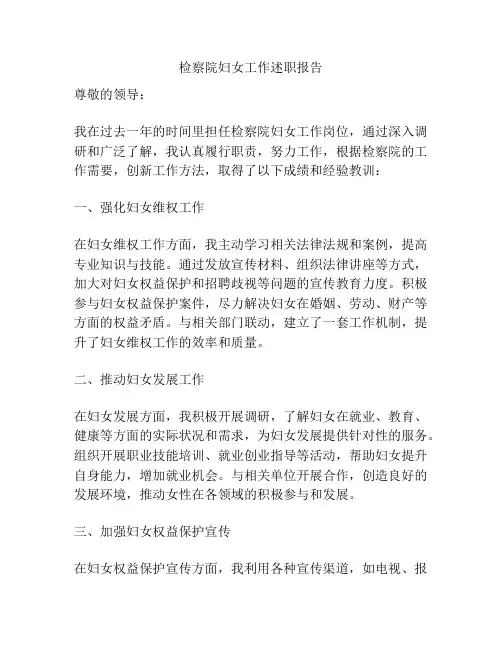 检察院妇女工作述职报告