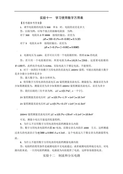 国中学生物理竞赛实验指导书思考题参考答案-电磁学