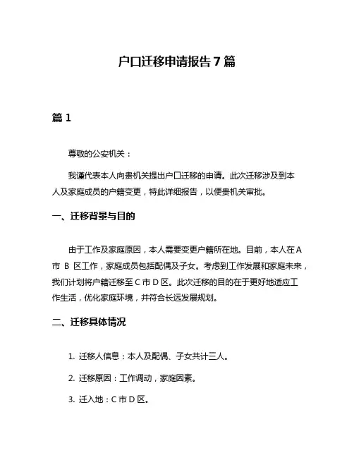 户口迁移申请报告7篇