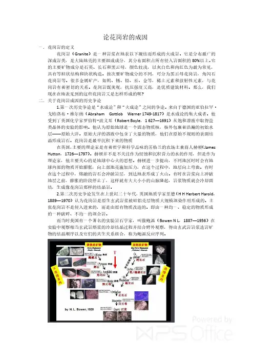 论花岗岩的成因
