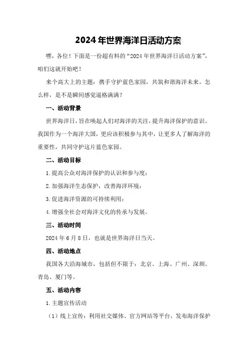 2024年世界海洋日活动方案