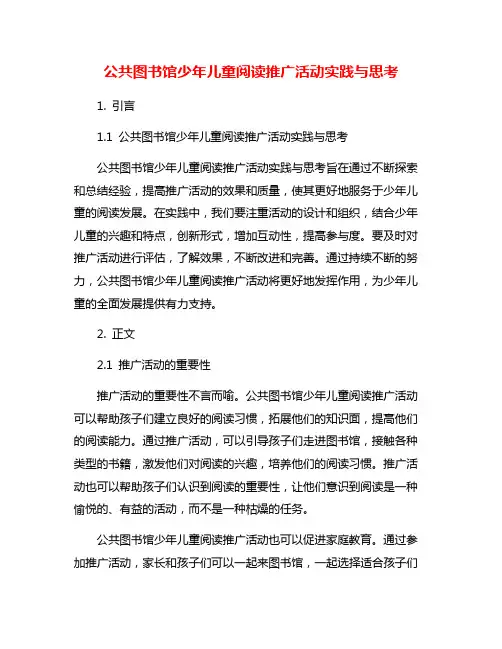 公共图书馆少年儿童阅读推广活动实践与思考