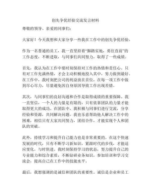 创先争优经验交流发言材料