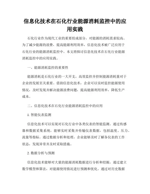 信息化技术在石化行业能源消耗监控中的应用实践