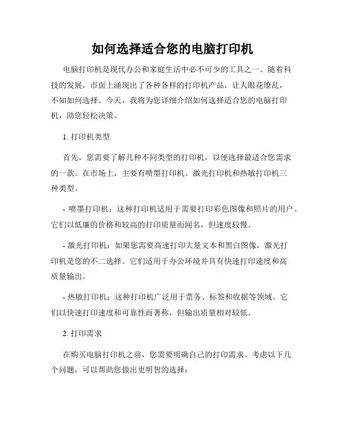 如何选择适合您的电脑打印机