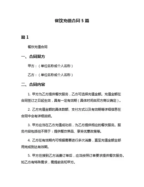 餐饮充值合同5篇