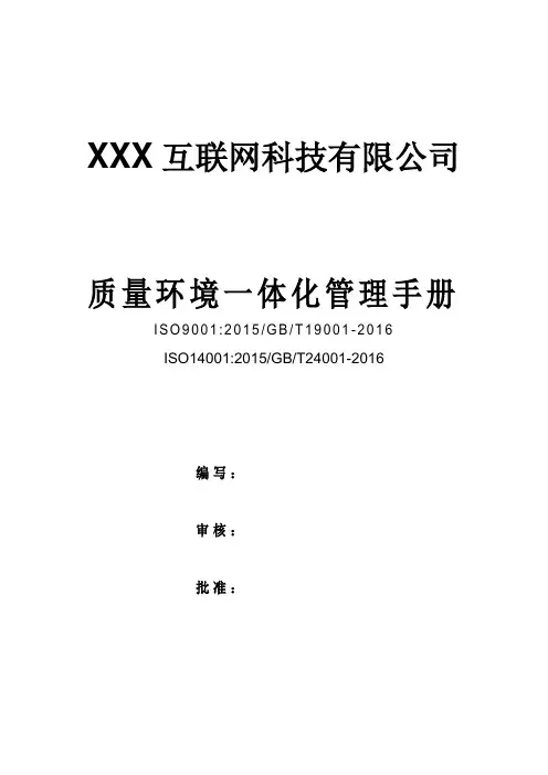 质量、职业健康安全和环境(QHSE)三合一体系管理手册