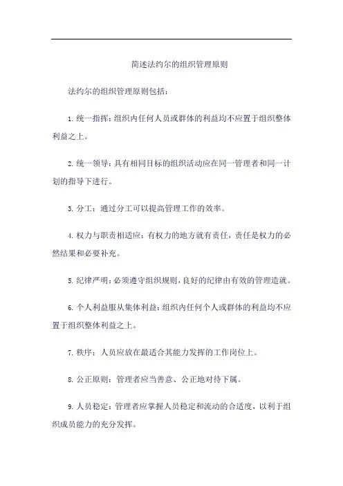简述法约尔的组织管理原则简答题