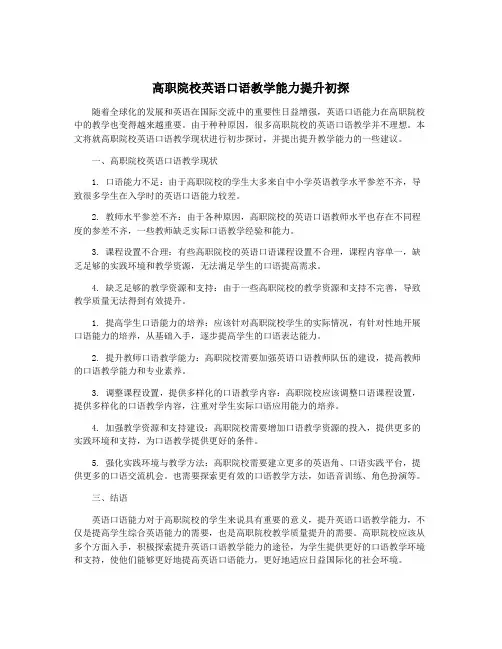 高职院校英语口语教学能力提升初探