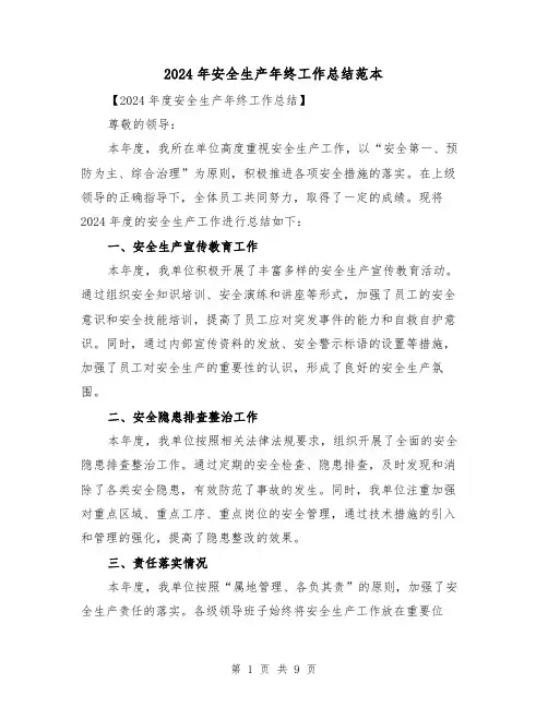 2024年安全生产年终工作总结范本(4篇)