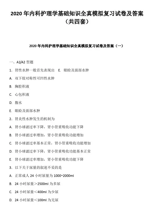 2020年内科护理学基础知识全真模拟复习试卷及答案(共四套) 