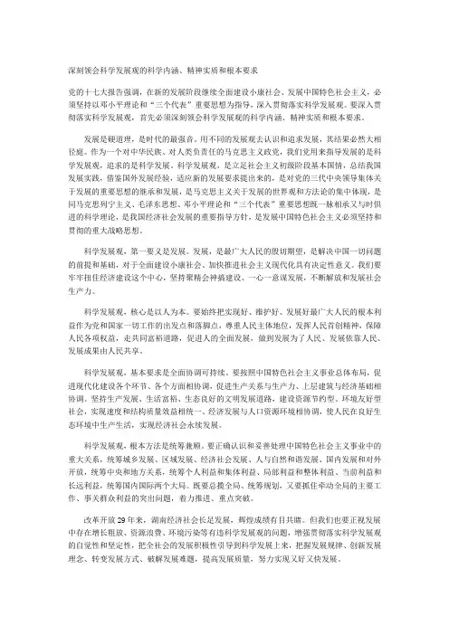 深刻领会科学发展观的科学内涵