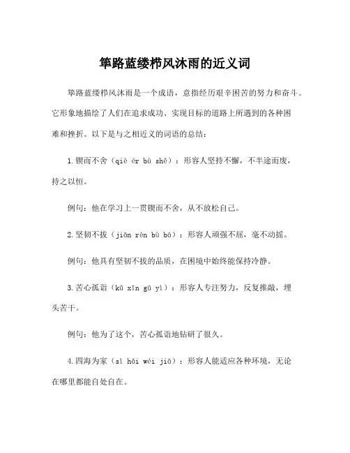 筚路蓝缕栉风沐雨的近义词