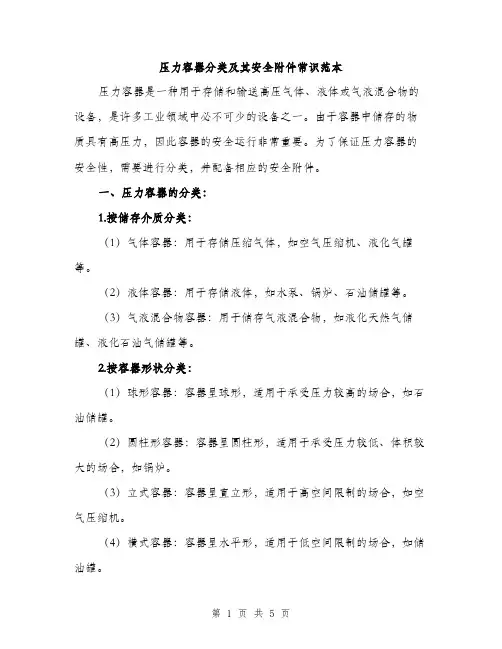 压力容器分类及其安全附件常识范本（二篇）