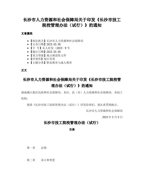 长沙市人力资源和社会保障局关于印发《长沙市技工院校管理办法（试行）》的通知