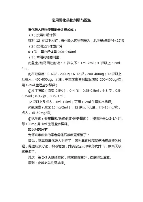常用雾化药物剂量与配伍